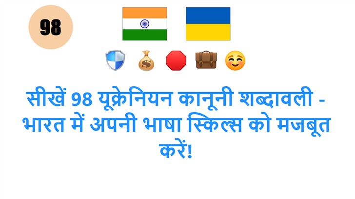 सीखें 98 यूक्रेनियन कानूनी शब्दावली - भारत में अपनी भाषा स्किल्स को मजबूत करें!